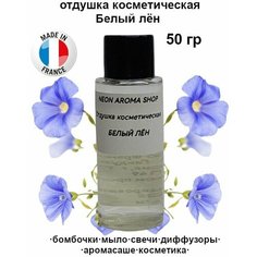 Отдушка косметическая "Белый лён" для бомбочек, мыла, свечей, диффузоров, аромасаше и духов Neon Aroma Shop