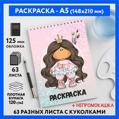 Раскраска для детей/ девочек А5, 63 разных куколки, бумага 120 г/м2, Вязаная куколка #111 - №34, coloring_book_knitted_dolls_#111_A5_34 ДАРИТЕПОДАРОК.РФ