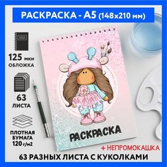 Раскраска для детей/ девочек А5, 63 разных куколки, бумага 120 г/м2, Вязаная куколка #111 - №36, coloring_book_knitted_dolls_#111_A5_36 ДАРИТЕПОДАРОК.РФ