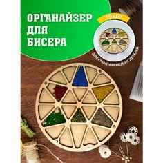 Органайзер для вышивки. Органайзер для бисера. Контейнер для хранения. Органайзер для рукоделия. Laser LUX