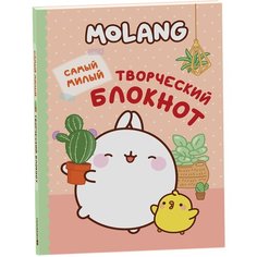 Molang. Самый милый творческий блокнот для девочек Росмэн