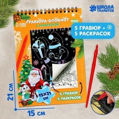 Блокнот гравюра-раскраска «Исполнения желаний» Зайцы и Дед Мороз, 10 листов, штихель Школа талантов