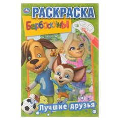Первая раскраска «Барбоскины. Лучшие друзья» Умка