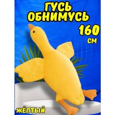 Гусь Обнимусь 160см желтый мягкая игрушка подушка нет брэнда