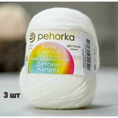 Пряжа Пехорка Детский каприз Белый (01) 3 мотка 50 г / 225 м (50% шерсть 50% фибра)