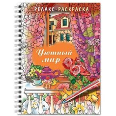 Раскраска - релакс на гребне «Уютный мир», 32 л Нет бренда