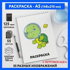 Раскраска для детей/ мальчиков А5, 55 изображений, бумага 120 г/м2, Животные_#000 - №29, coloring_book_А5_animals_#000_29 ДАРИТЕПОДАРОК.РФ