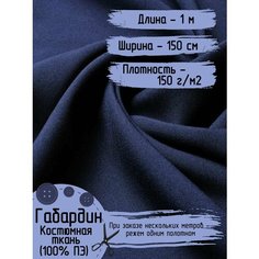 Ткань Габардин Ширина 1.5м Длина 1 метр, Костюмная ткань для шитья одежды, школьной формы, спецодежды, декора, рукоделия Нет бренда