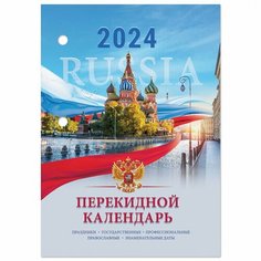 Календарь настольный перекидной на 2024 год Staff Символика, 160л, блок офсет, цветной, 2 краски (115255)