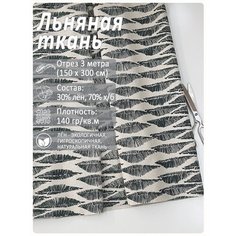 Ткань лен для рукоделия, отрез 3 метра "Листья" Магазин Лён