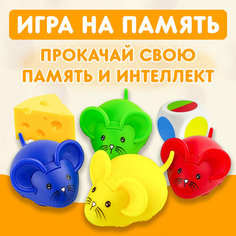 Развивающая игра настольная "Игра на память-Мышки" CJ Toys