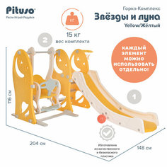 Горка-комплекс Pituso Звёзды и луна(горка, качели, баскетбольное кольцо) Yellow/Жёлтый