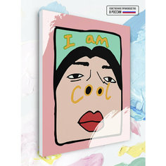 Картина по номерам I am cool, 30 х 40 см