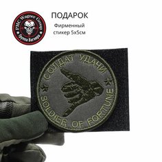 Шеврон тактический усиленный, нашивка, патч Солдат Удачи, Solder of fortune полевой, 85 мм, круглый Remoem
