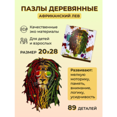 Пазлы деревянные подарок для взрослых и детей Африканский лев, 89 деталей 20х28 Reblaze