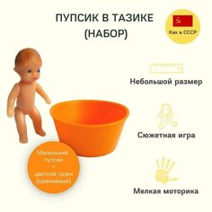 Пупсик-куколка в тазике (1 шт.). Как в СССР. Интерактивная игрушка. Цвет: оранжевый. Adaka