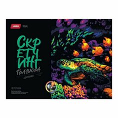 Набор для творчества (Гравюра) Цветная Черепаха 30*40см (25960) Lori