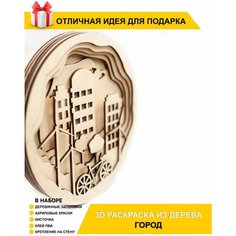 Подарочная деревянная 3D антистресс раскраска "Город" для детей и взрослых Chudosvetik