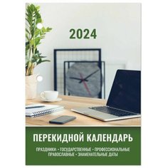 Календарь настольный перекидной 2024 г, 160 л, блок офсет, цветной, 2 краски, STAFF, "офисный", 115256