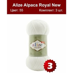 Пряжа Alize Alpaca Royal NEW -3 шт, белый (55), 250м/100г, 15% альпака, 30% шерсть, 55% акрил /ализе альпака роял/