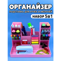 Органайзер подставка для канцелярии, ручек, карандашей и мелочей CANBI, розовый