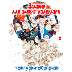 Задания для адвент-календаря + фигурки-сюрпризы "Новогодние звери" Robokub 31 день