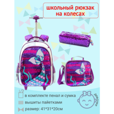 Рюкзак на колесах фиолетовый "MERMAID" с наполнением (сумка+пенал), Арт. 71377-3 Jasminestar