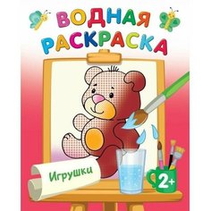 Водные раскраски. Игрушки. Двинина Л. В. Нет бренда