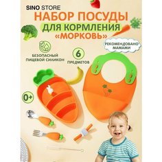 Набор детской посуды для кормления малышей силиконовый Sino Store