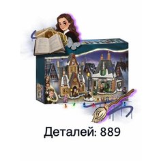 Конструктор Гарри Поттер 19070 (60139, 6048) деревня Хогсмид Gulliver