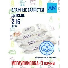 Мегаупаковка: Влажные салфетки для детей Giggles 3 упаковки по 72шт.