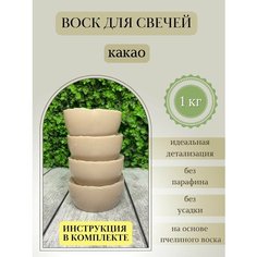 Воск для свечей / Какао / 1 кг Hobbyscience.Ru