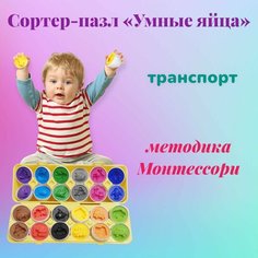 Развивающие игрушки Сортер для детей " Умные яйца" , Логическая головоломка для мальчиков и девочек, Монтессори для малышей Panawealth Inter Holdings