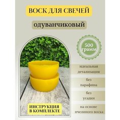 Воск для свечей / Одуванчиковый / 500 г Hobbyscience.Ru