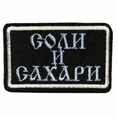 Нашивка, шеврон, патч (patch) на липучке Соли и сахари, размер 8*5 см, 1 шт. Нет бренда