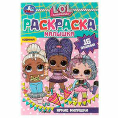 Раскраска 9785506073215 Раскраска-малышка. Яркие милашки. ЛОЛ.16 заданий Умка