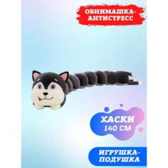 Мягкая игрушка Хаски гусеница 140 см Ip21 Vek