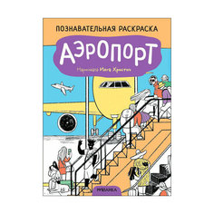 ПознаватРаскраска(Мозаика) Аэропорт