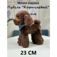 Мягкая игрушка собака Пудель коричневый 23 см, игрушка антистресс U Di Vi Sh Kids