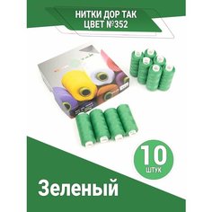 Нитки Дор Так, набор ниток зеленого цвета (352), 10 катушек DOR TAK
