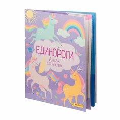 Альбом Panini для коллекционирования наклеек "Единороги", 32 страницы