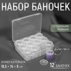Набор баночек для рукоделия, 12 шт, d = 4,2 × 5,5 см, в контейнере, 18,5 × 14 × 5 см, цвет прозрачный Россия