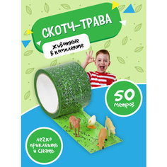 Детский набор игровой скотч трава газон 72мм х 50 м / Фигурки животных Gift Development