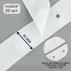 Застёжка для боди, d = 8 мм, 1,8 × 7 см, 20 шт, цвет белый Россия