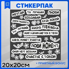 Набор наклеек для творчества Цитаты, мотивация v1 20х20см 1-я Наклейка