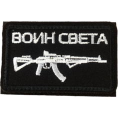Нашивка ( шеврон патч ) тактическая Воин света вышитая на липучке 7,5х4,5 черная нет