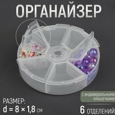 Органайзер для бисера, 6 отделений, d = 8 × 1,8 см, цвет прозрачный Арт Узор