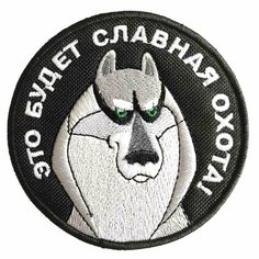 Патч шеврон с вышивкой для одежды на липучке Это будет славная охота черный [ / ] Россия