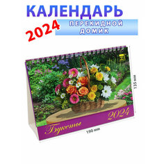 День за днем Календарь-домик на 2024 год "Букеты" 135х190 мм