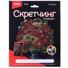 Гравюра LORI Скрэтчинг 18х24 см, Цветы "Примулы" (Гр-717)